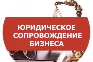 Юридическое сопровождение бизнеса: полная поддержка вашей организации в Челябинске Город Челябинск